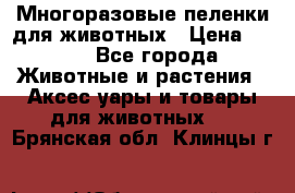 Многоразовые пеленки для животных › Цена ­ 100 - Все города Животные и растения » Аксесcуары и товары для животных   . Брянская обл.,Клинцы г.